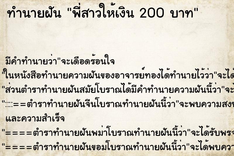 ทำนายฝัน พี่สาวให้เงิน 200 บาท